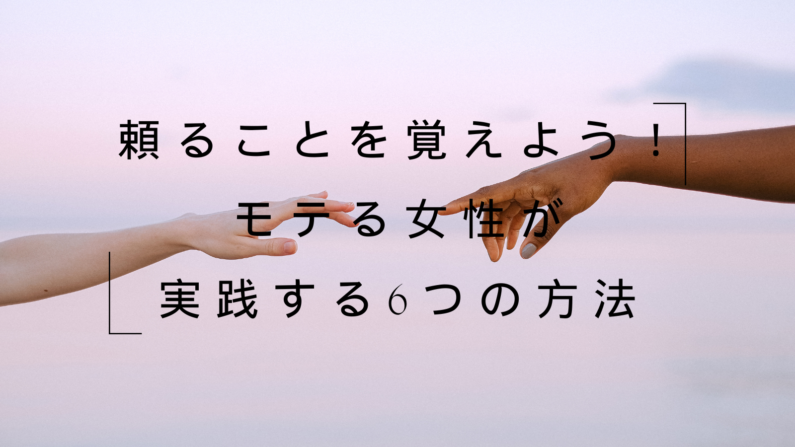 頼ることを覚えよう！モテる女性が実践する6つの方法