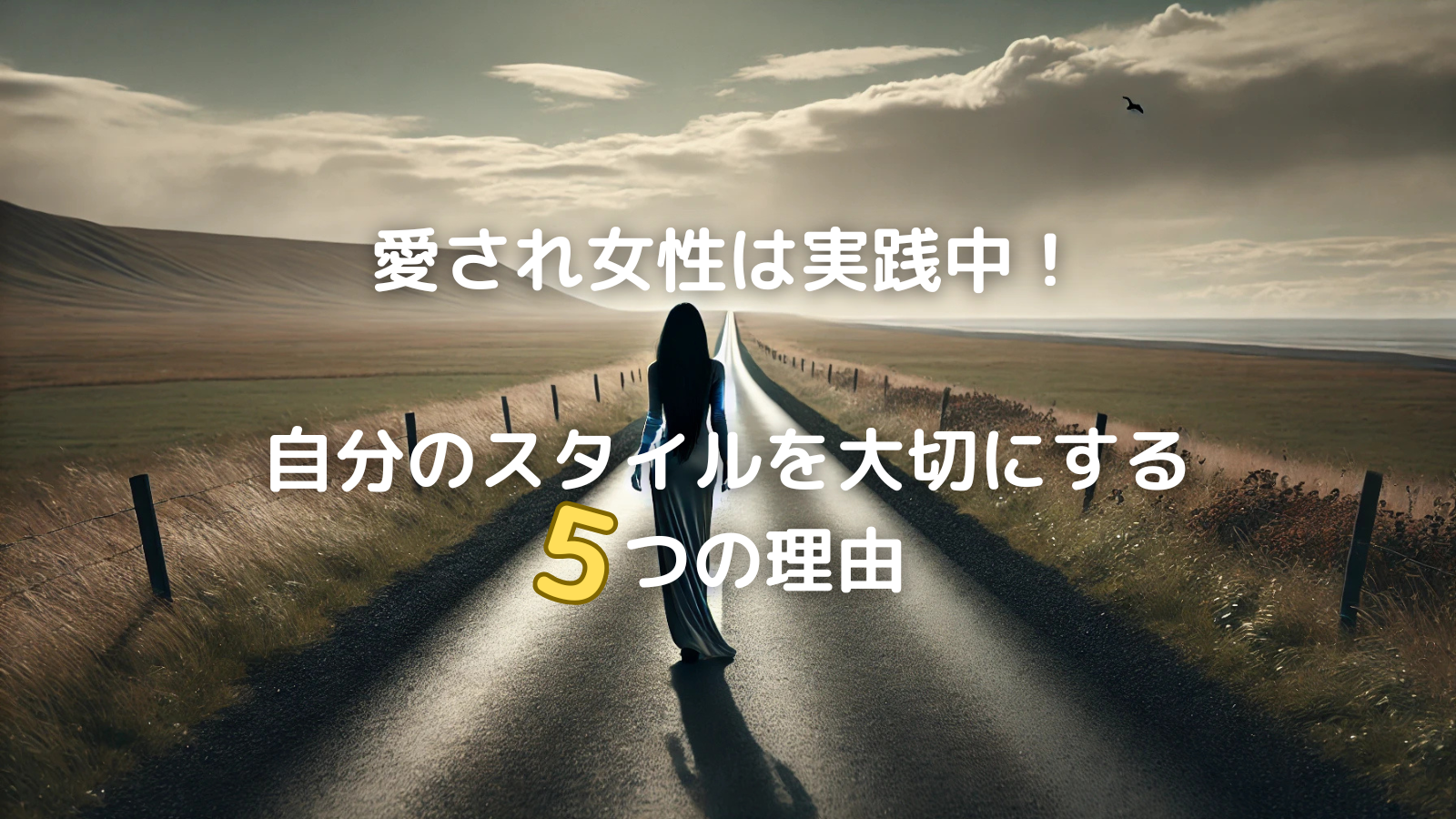 愛され女性は実践中！自分のスタイルを大切にする5つの理由